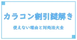 ショップリストでカラコンのクーポンが使えない理由と正しい対処法