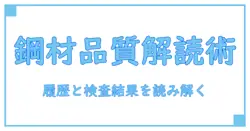 流通経路証明書で鋼材の品質と履歴を読み解く基礎知識