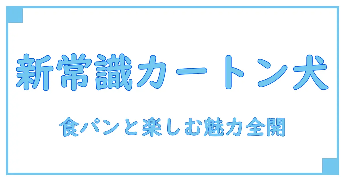 カートンドッグと食パンの新常識！知られざる魅力と使い方を徹底解説