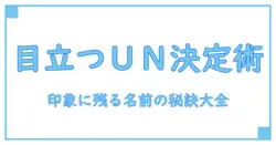 ゲームで目立つ！ユーザーネームの決め方完全ガイド