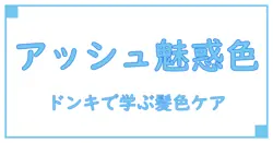 アッシュ カラーシャンプー ドンキで分かる！知っておきたいヘアケアの基本知識