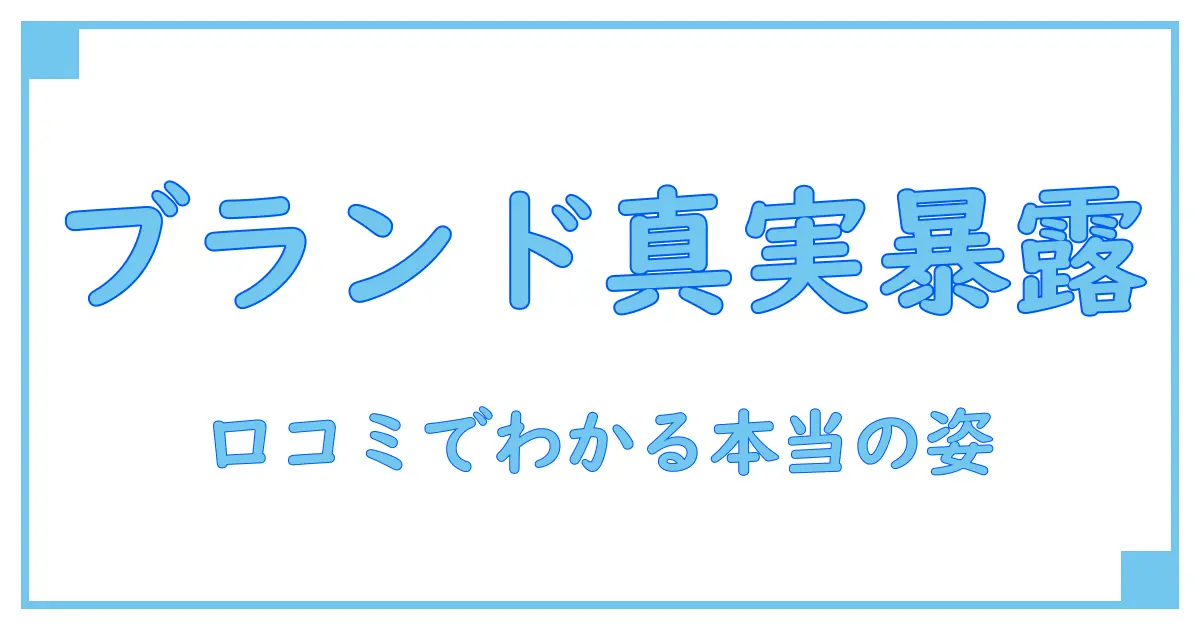 k-ブランドオフ 口コミでわかる！賢く知るブランドの真実