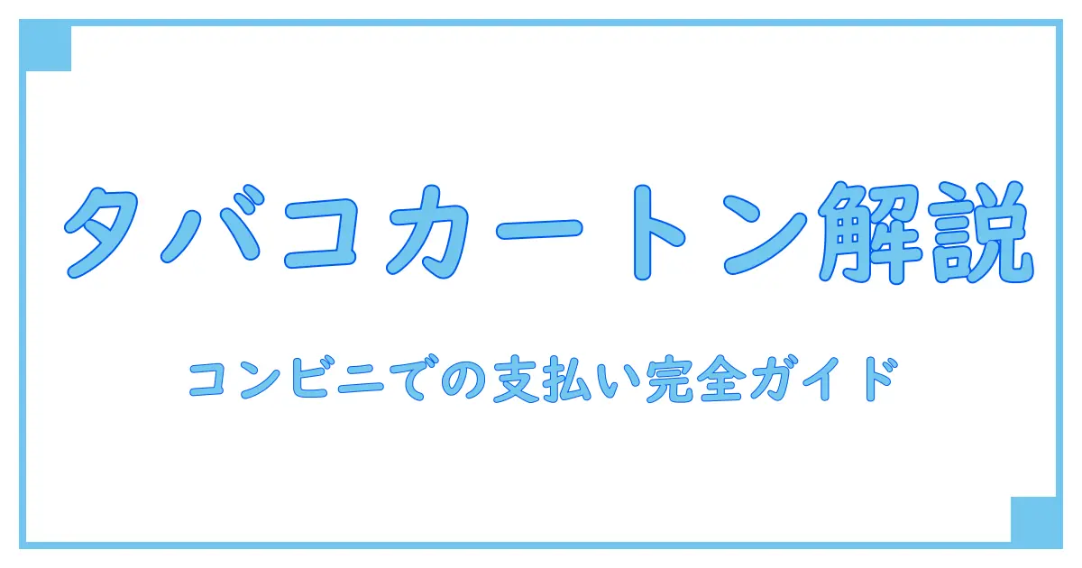 タバコカートンのコンビニでのクレジット支払いの知識を徹底解説！