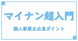 個人事業主が知っておきたいマイナンバーと支払調書の基礎知識