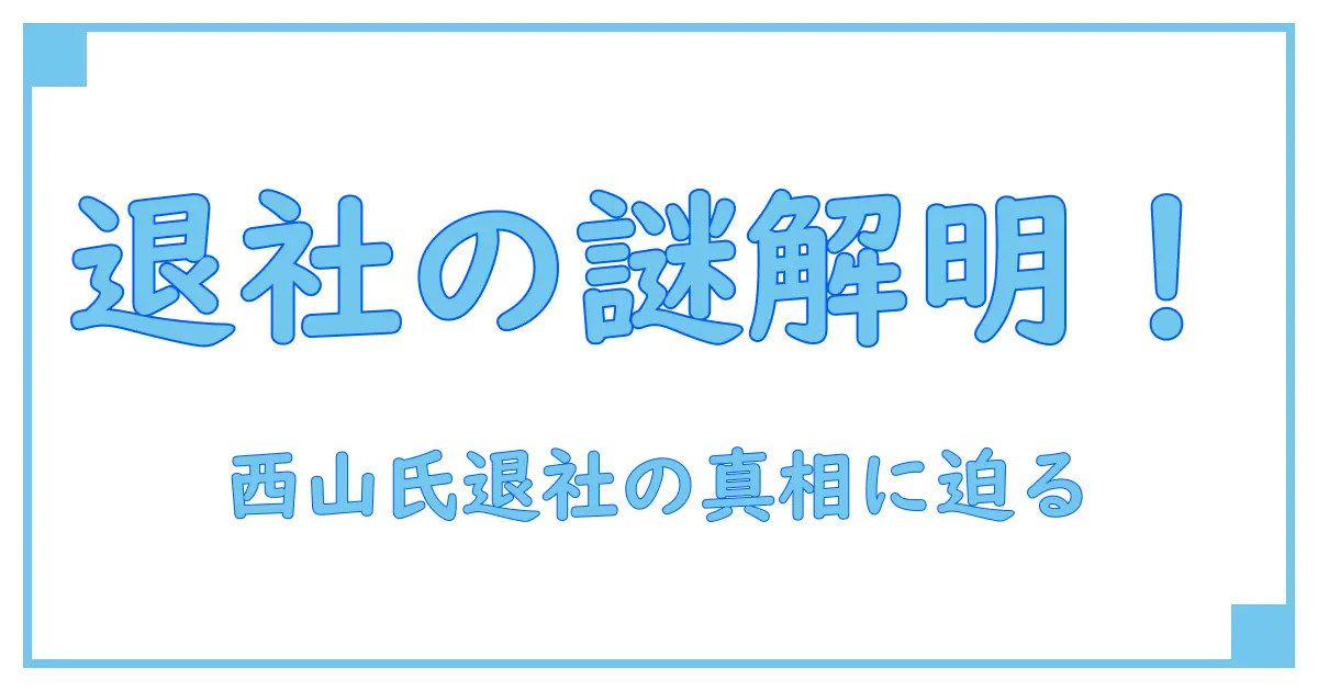 ギフト六本木 西山 退社の真相に迫る！知識系ブログで理解を深める
