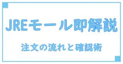 JREモール 注文処理状況を徹底解説!知っておきたい注文の流れと確認方法