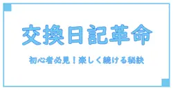 友達との交換日記の書き方完全ガイド！初心者でも楽しめるコツとは？