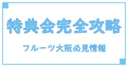フルーツジッパー 大阪 特典会の完全理解ガイド!知っておくべき全ポイント