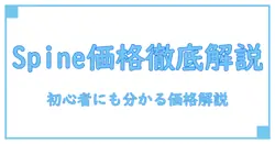 spine アニメーション 値段を徹底解説—初心者にも分かる価格の仕組みと活用ガイド
