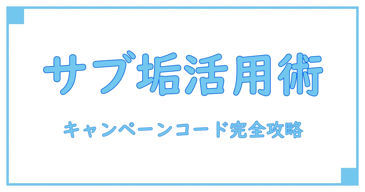 マスターデュエル キャンペーンコード サブ垢活用術！知っておきたい基本知識と注意点