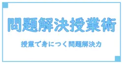 問題解決学習の例を小学校で活用する方法――知識系ブログが伝える学び方