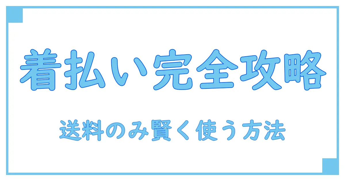 メルカリ 着払い 送料のみを徹底解説!トラブルなく賢く使う方法とは?