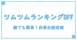 ツムツムでランキング表示させない方法を徹底解説！誰でも簡単にできる設定手順