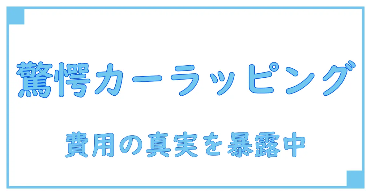 車のカーラッピング値段完全ガイド！知らないと損する費用の真実とは？