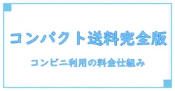 宅配便コンパクトのコンビニ利用での値段を徹底解説！知って得する料金の仕組みとは？
