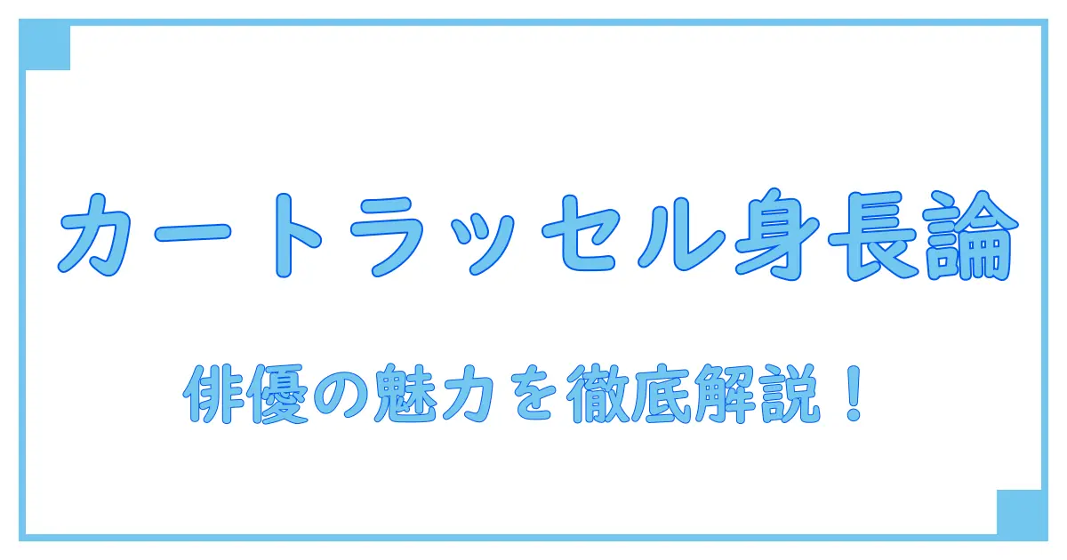 カートラッセルの身長は？俳優としての魅力と共に徹底解説！