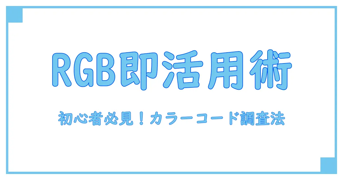 今すぐ使える！RGBカラーコード調べる方法を徹底解説