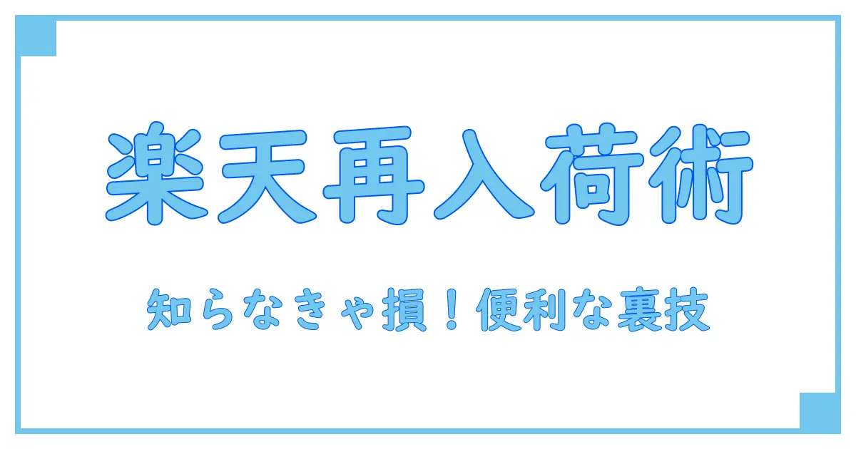 楽天の再入荷とは？絶対に知っておきたい便利な仕組みを徹底解説！