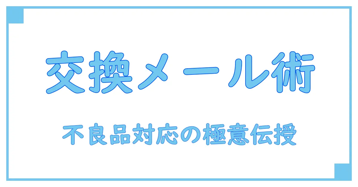 不良品の交換対応をスムーズに！メールでの正しい伝え方とポイント徹底解説