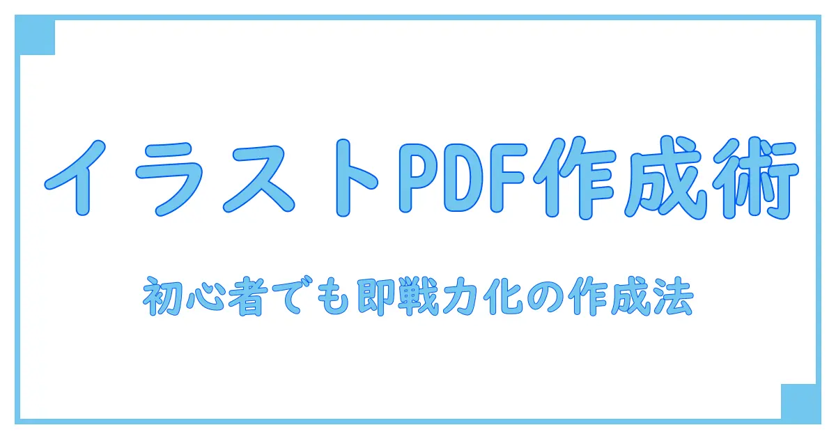 イラストレーター ポートフォリオ pdf 作り方を完全解説:初心者でも即戦力になる作成テクニック