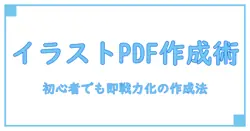 イラストレーター ポートフォリオ pdf 作り方を完全解説:初心者でも即戦力になる作成テクニック