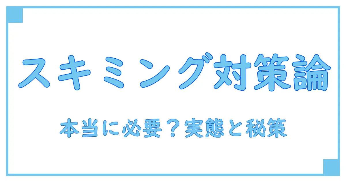 セキュリティポーチでスキミング防止は本当に必要？知られざる実態と対策法