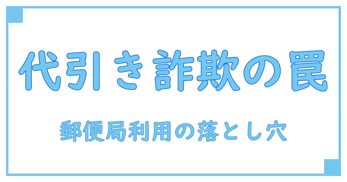 Amazon代引き詐欺に潜む罠とは？郵便局利用の注意点を徹底解説！