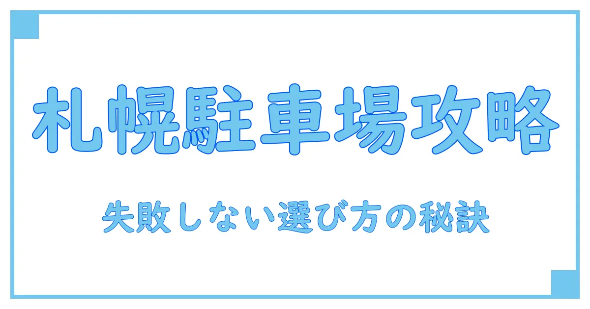 アクセス札幌周辺の駐車場を徹底解説！知っておくべきポイントとは？