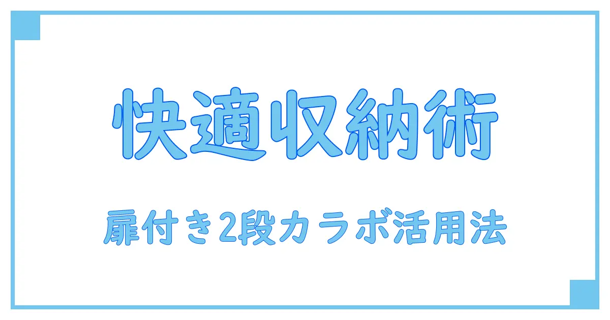 カラーボックス 扉付き 2段 横置きで作る快適収納アイデア！知識系ブログが教える活用法