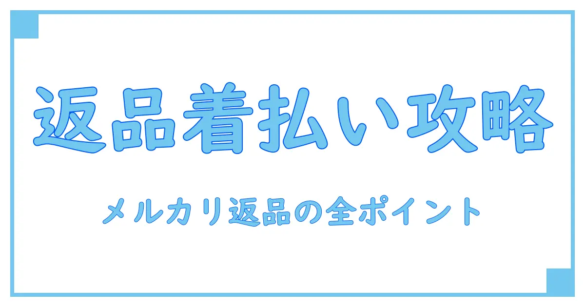 メルカリで着払い購入した商品の返品は可能？気をつけたいポイント徹底解説！