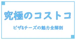 コストコのピザとチーズがフードコートで楽しめる！知っておきたい魅力と秘密