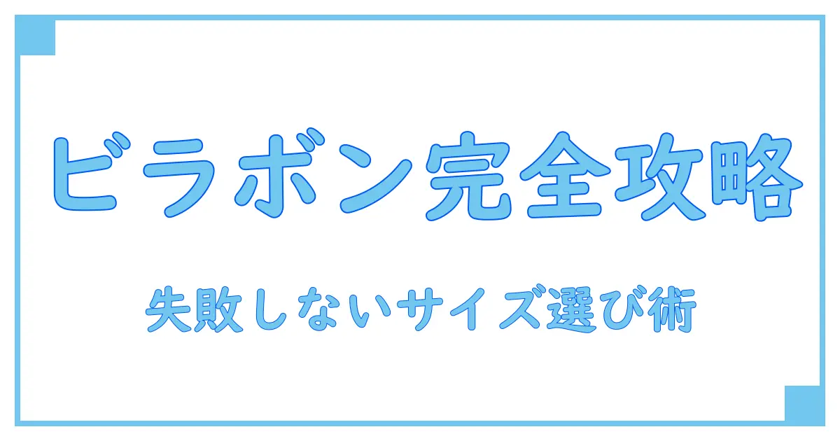 ビラボン サイズ表 メンズ tシャツ完全ガイド！失敗しない選び方とは？