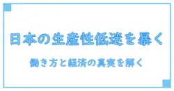 労働生産性 日本 低い 理由を暴く:日本の働き方と経済の意外な真実