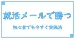 就活 書類提出 メール 例文で差をつける!初心者でもできる送信のコツと文面テンプレ