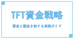 tft 投資戦略を徹底解説—知識で深める実践ガイド