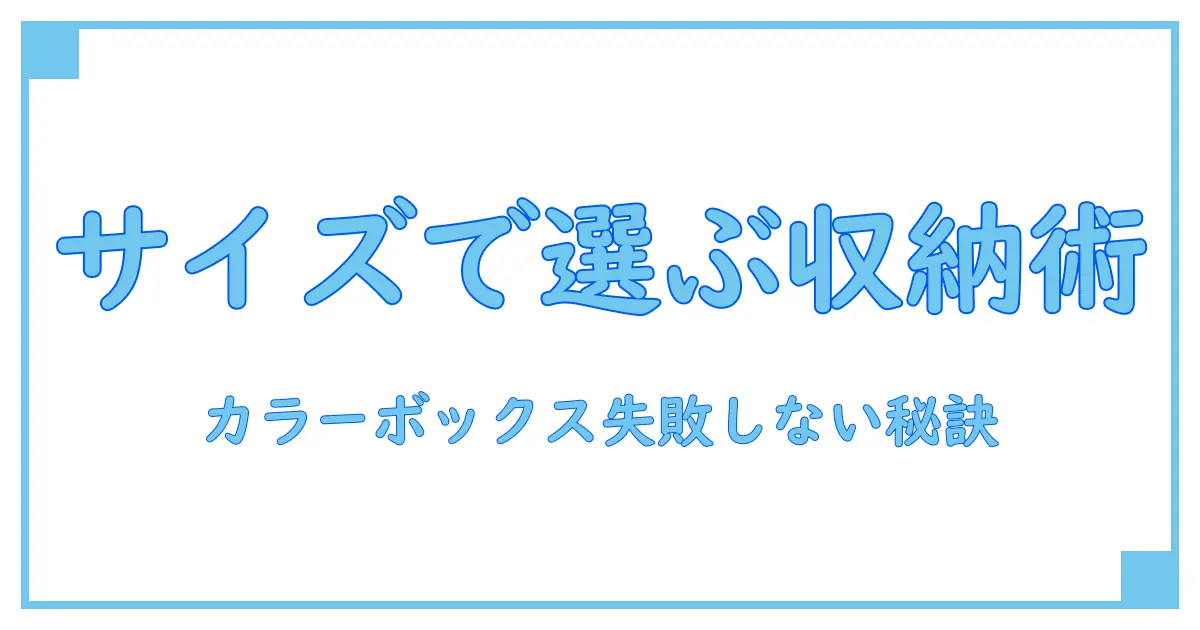 カラーボックス サイズ検索で失敗しない!最適な収納選びのポイント完全ガイド