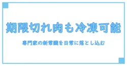 肉 消費期限切れ 1日 でも冷凍は可能？専門家が教える保存の新常識