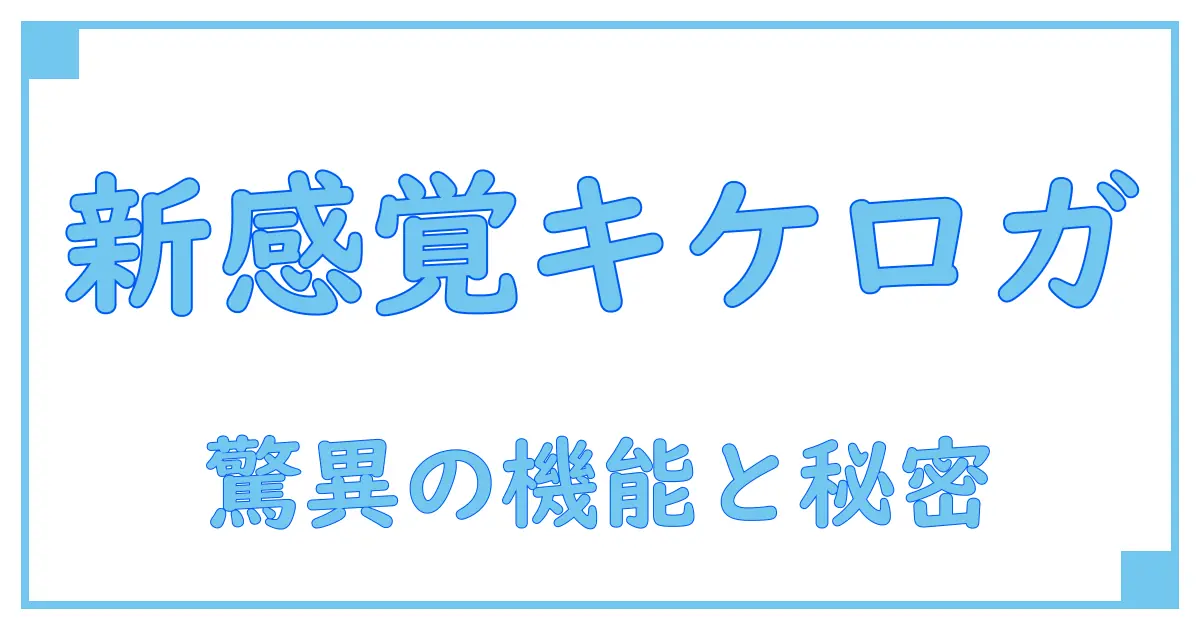 新商品e キケロガの驚くべき特徴とその知識を徹底解説！