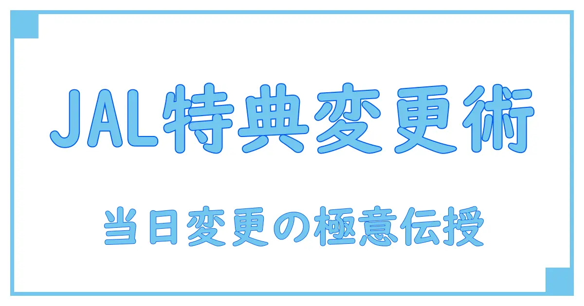 JAL国内線特典航空券の当日変更は可能?知っておきたいポイント徹底解説!