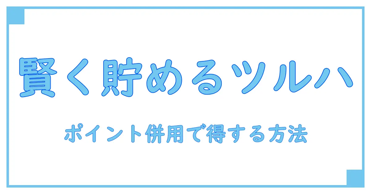 ツルハ ポイントカード アプリ 併用で賢くポイントを貯める方法とは?