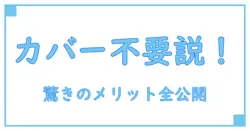 なぜレビューブックカバーはいらないのか？意外な真実と使わないメリットを徹底解説！