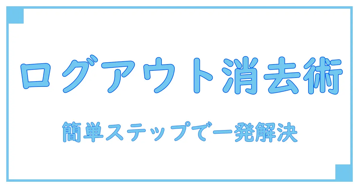 インスタのログアウトアイコンを消す方法まとめ!簡単ステップでスッキリ解決