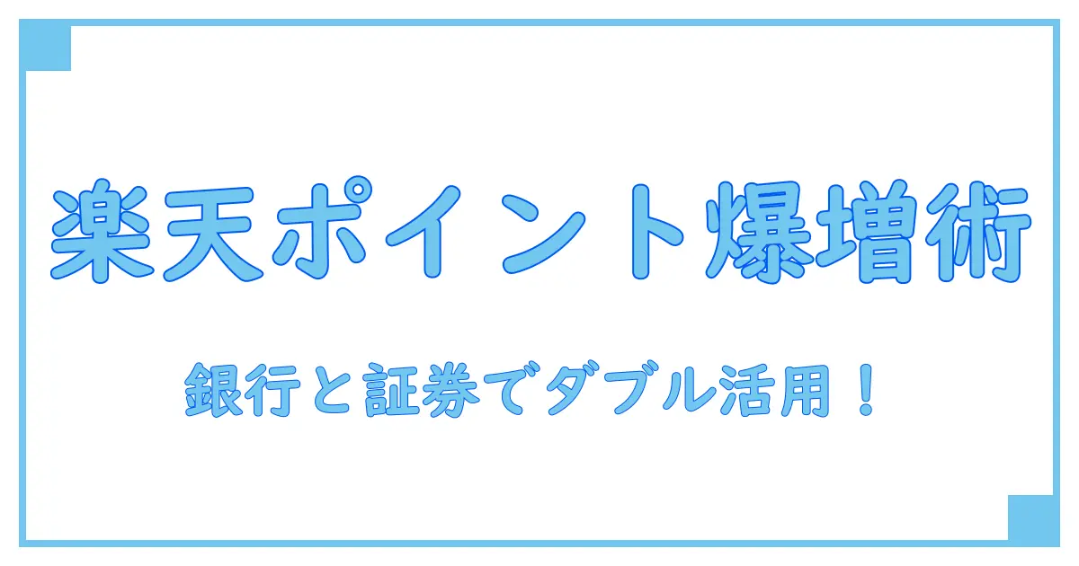 楽天銀行と楽天証券を同時開設してポイントサイトを最大活用する方法！