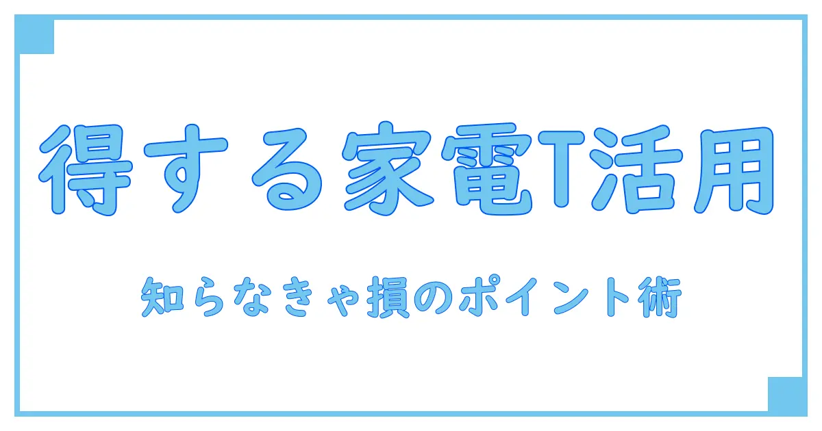 知らなきゃ損!Tポイントが使える家電量販店まとめの知識