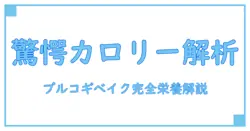 コストコ フードコートのプルコギベイクのカロリー徹底解説！知っておきたい栄養情報