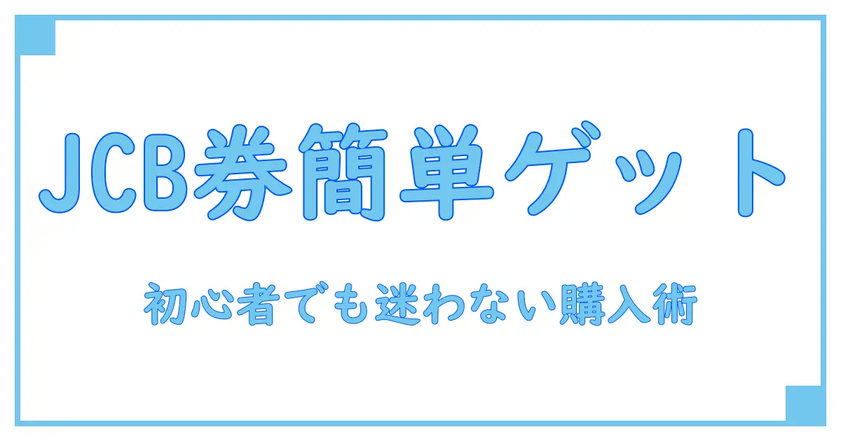 誰でも簡単！JCBギフト券購入方法を徹底解説