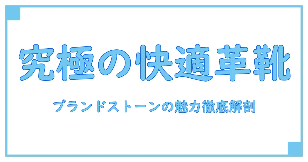 ブランドストーン ローカット レビュー：知っておくべき魅力と快適性の秘密