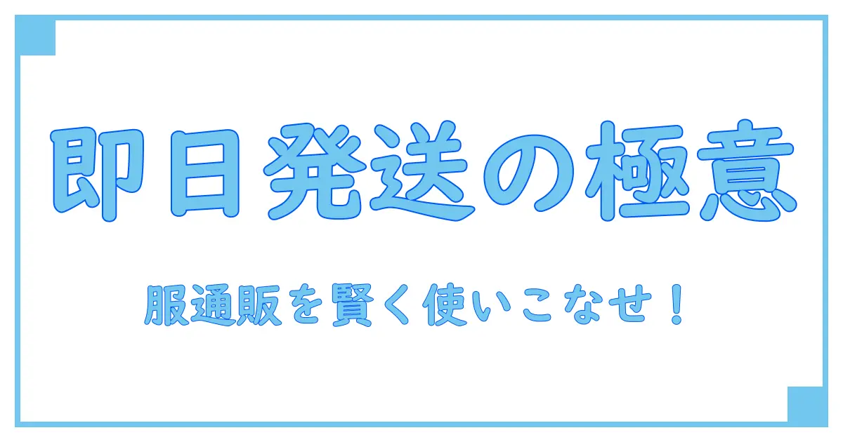 即日発送で手に入れる!服通販の賢い利用法と知っておくべきポイント