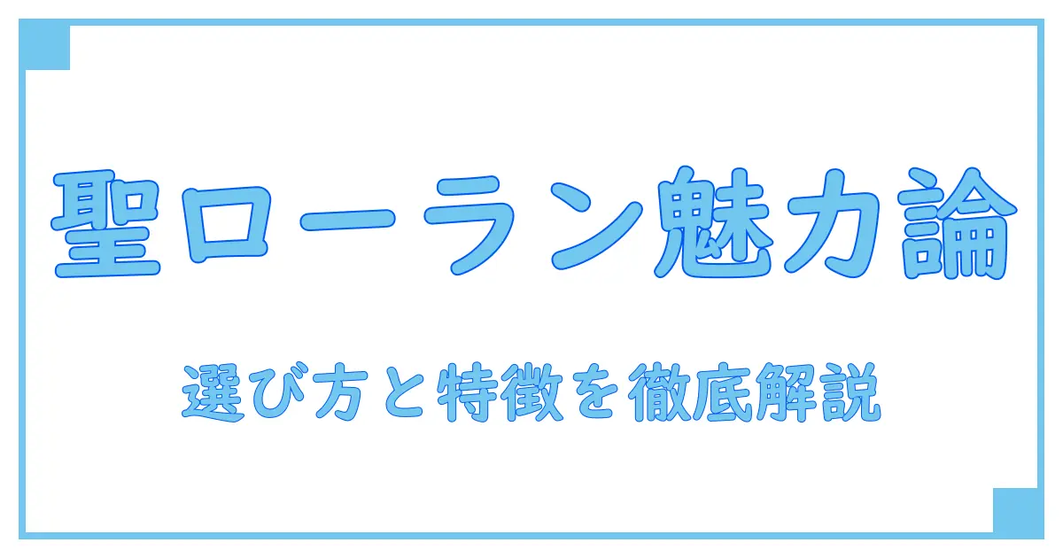 サン ローラン ショッピング トート バッグの魅力を徹底解説！知っておきたい特徴と選び方