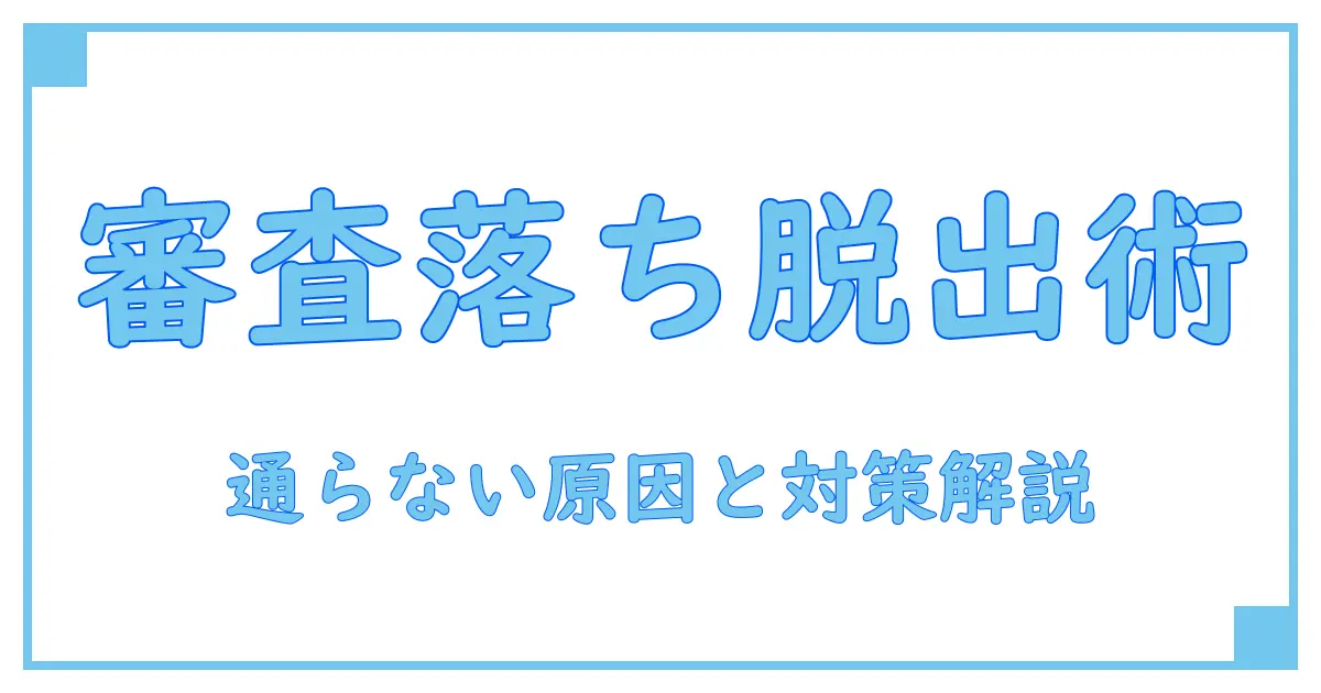 クレジットカード審査通らないのはいつまで？原因と対策を徹底解説！
